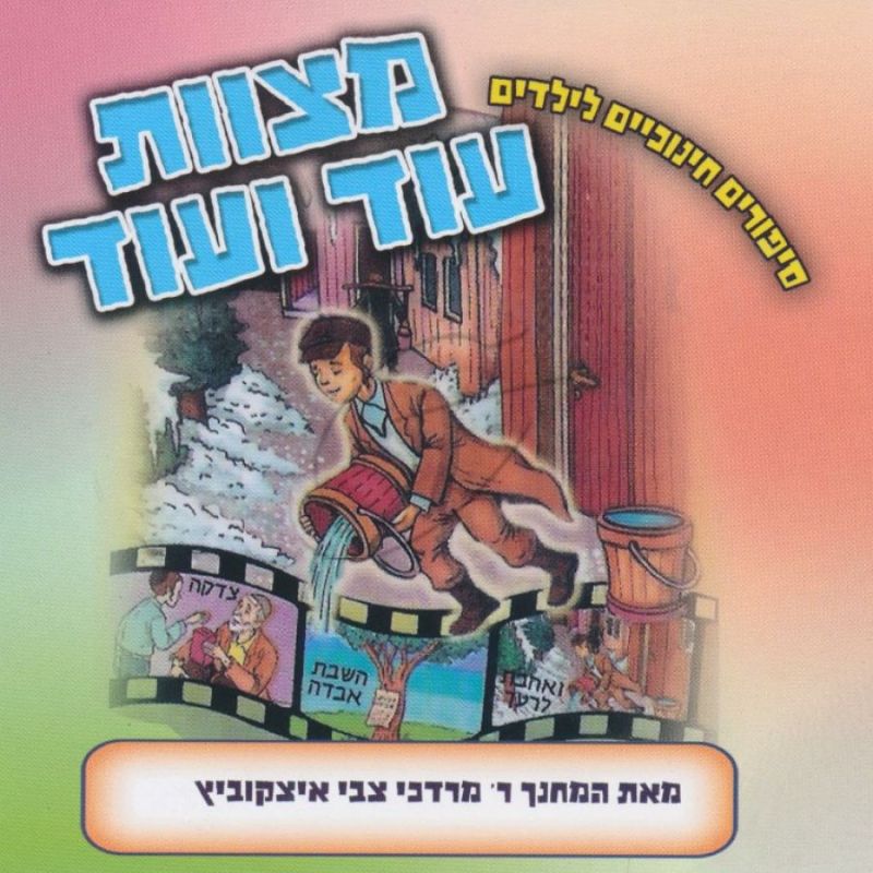 מרדכי צבי איצקוביץ - מצוות עוד ועוד