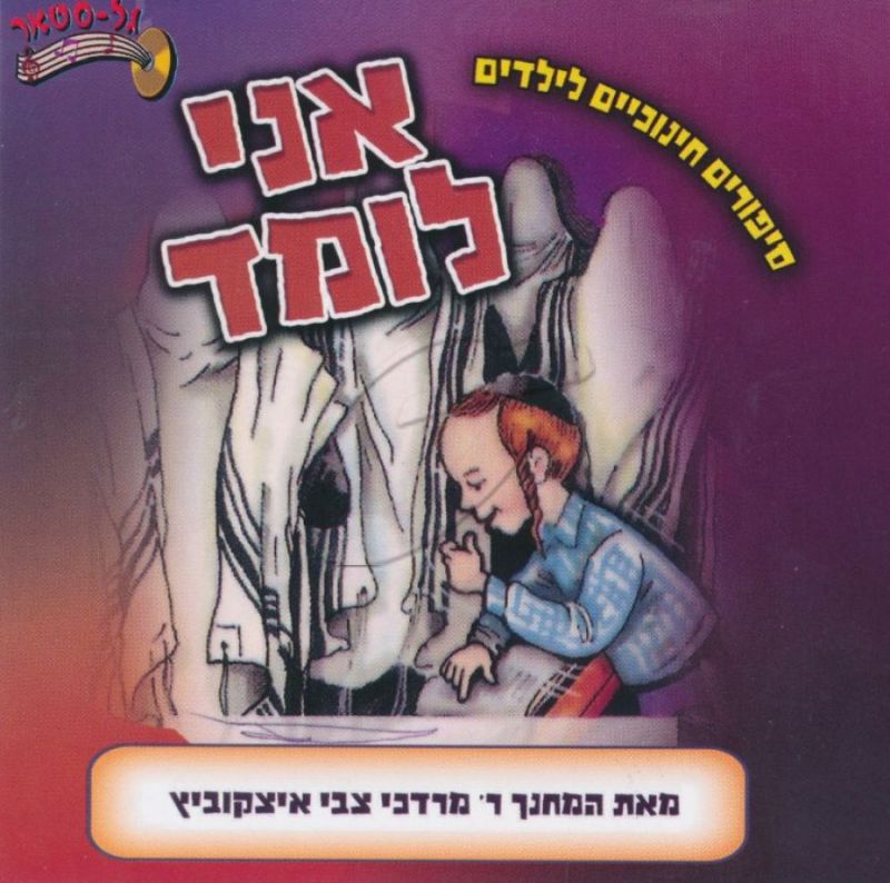 מרדכי צבי איצקוביץ - אני לומד