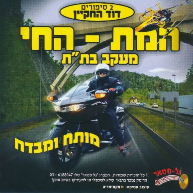 דוד החקיין - המת החי