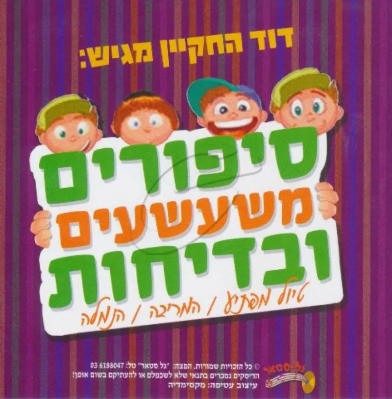 דוד החקיין - סיפורים משעשעים ובדיחות