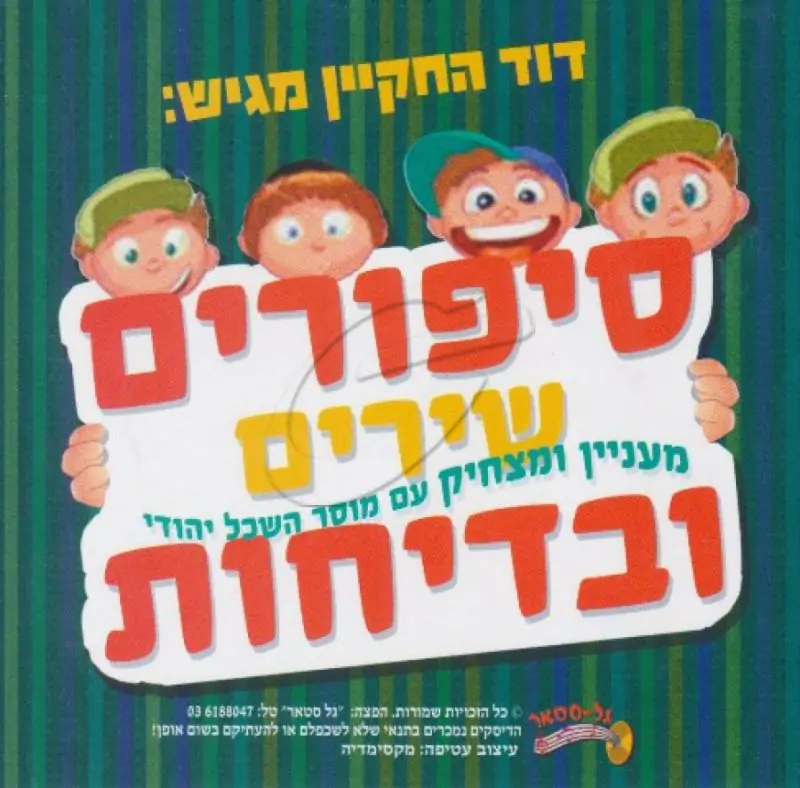 דוד החקיין - סיפורים שירים ובדיחות