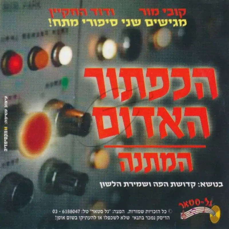 דוד החקיין - הכפתור האדום