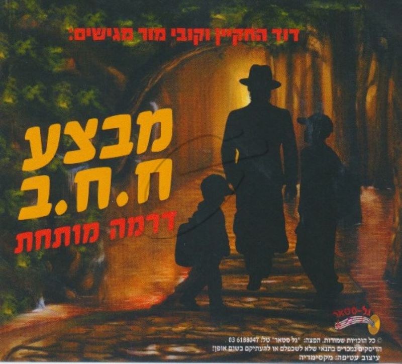 דוד החקיין - מבצע ח. ח. ב