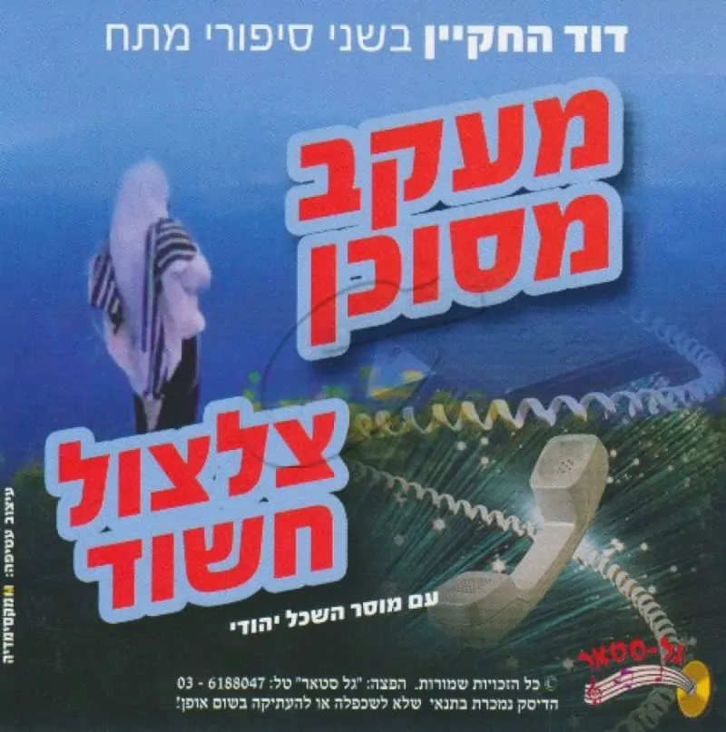 דוד החקיין - מעקב מסוכן - צלצול חשוד