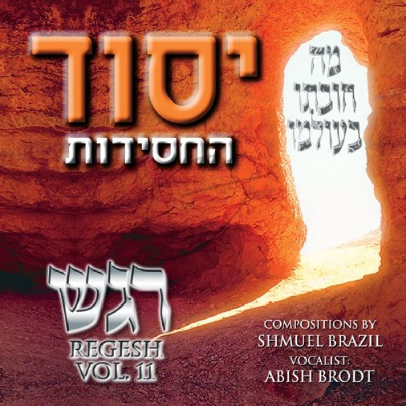 רגש 11 - יסוד החסידות