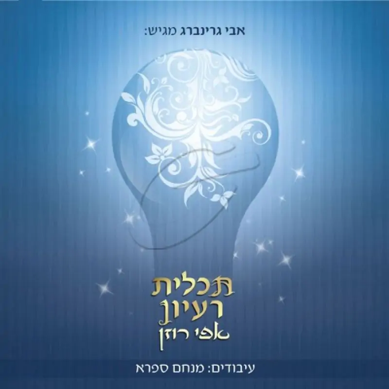 אפי רוזן - תכלית רעיון