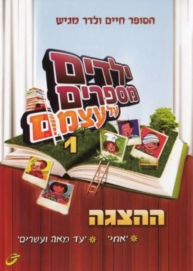 חיים ולדר - ילדים מספרים על עצמם - המחזמר DVD