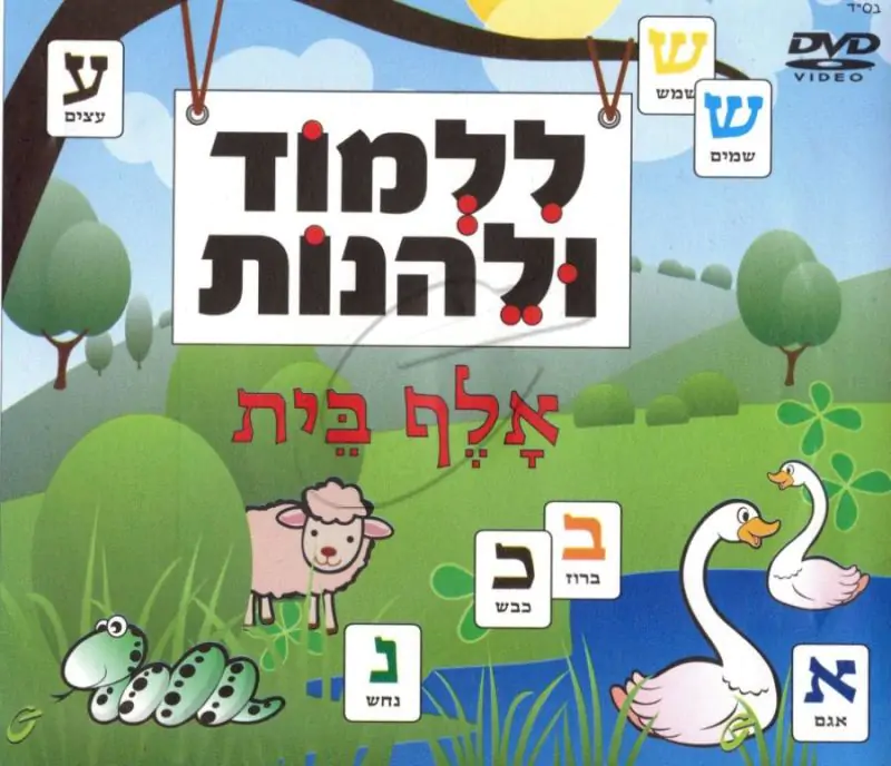 ללמוד ולהנות אלף בית