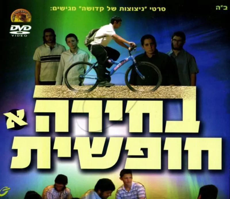 בחירה חופשית - חלק א