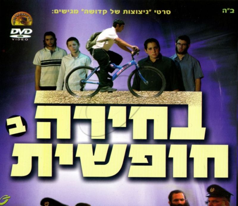 בחירה חופשית - חלק ב