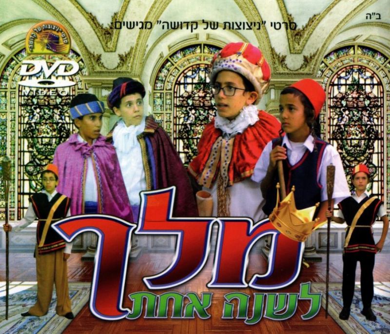 מלך לשנה אחת