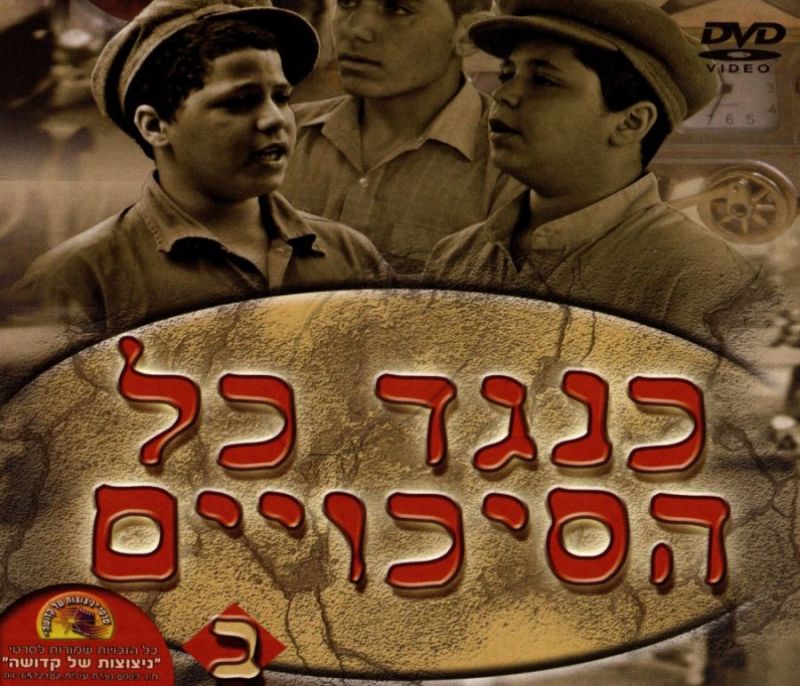 כנגד כל הסיכויים - חלק ב