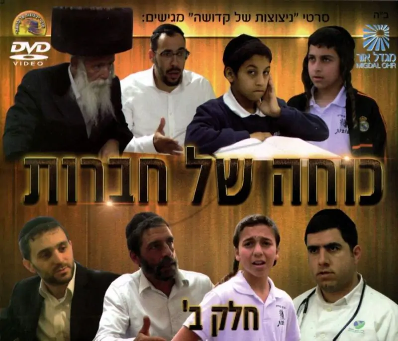 כוחה של חברות - חלק ב