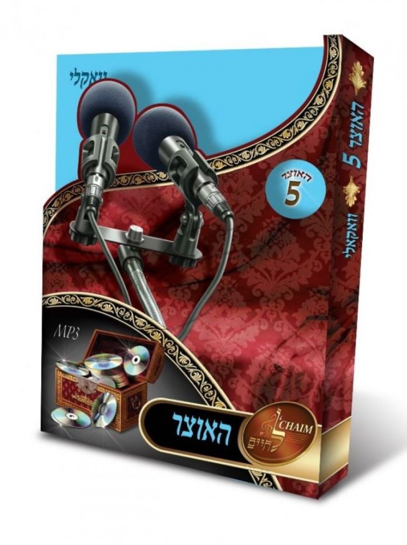 האוצר - ווקאלי MP3