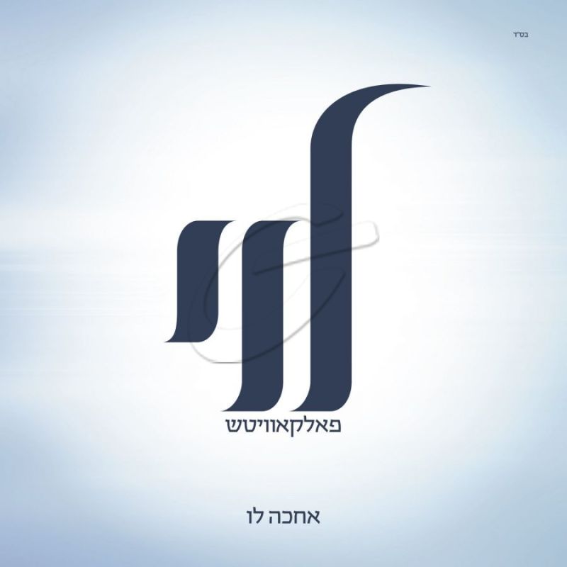 לוי פאלקאוויטש - אחכה לו