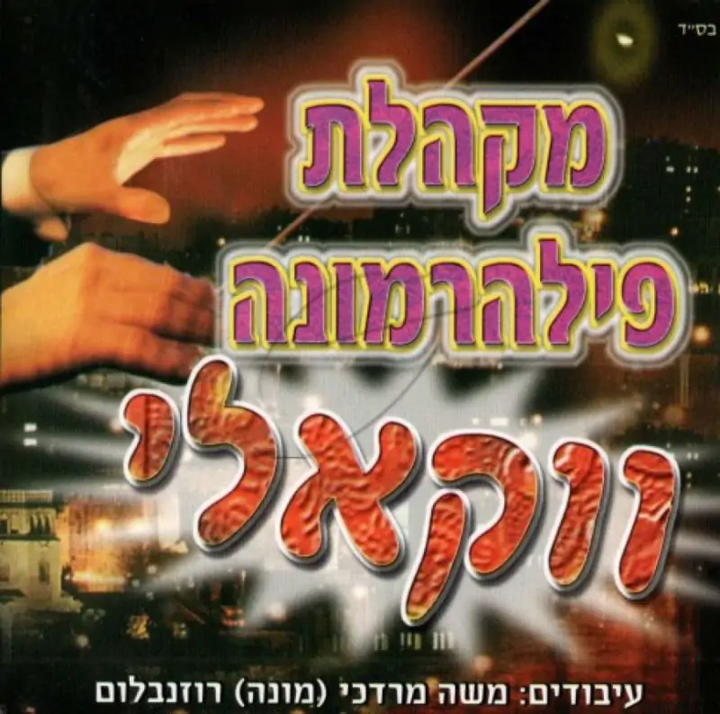 מקהלת פילהרמונה - ווקאלי