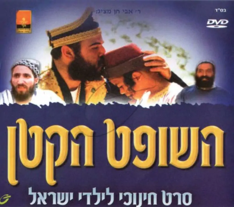 השופט הקטן