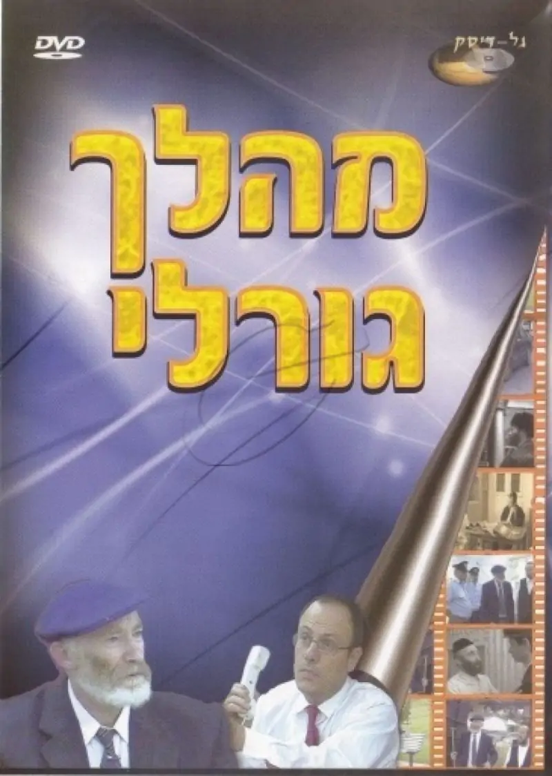 מהלך גורלי - חלק א