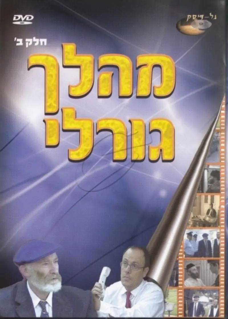 מהלך גורלי - חלק ב