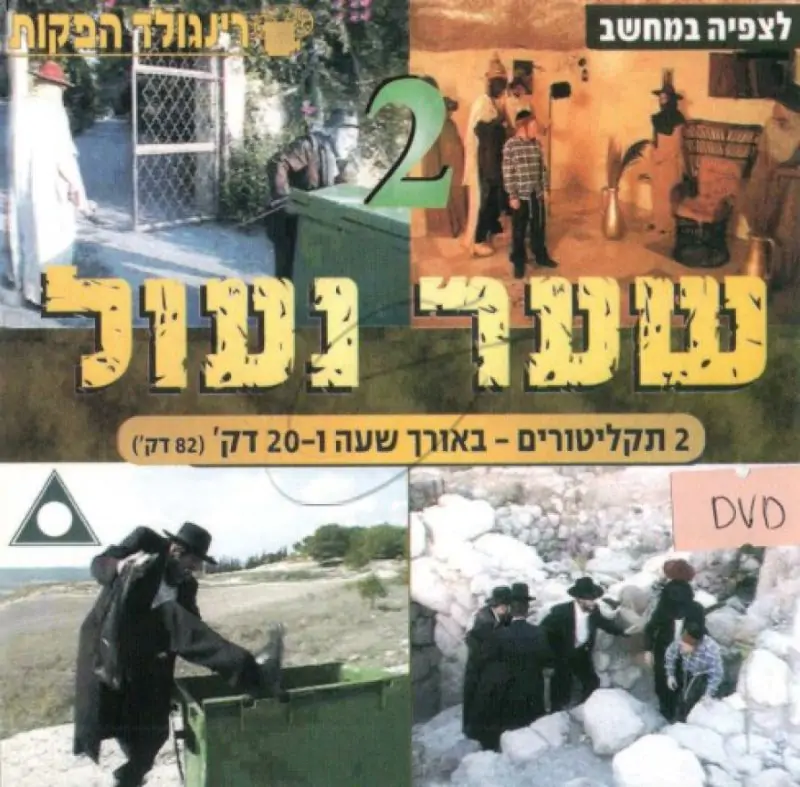 שער נעול - חלק 2