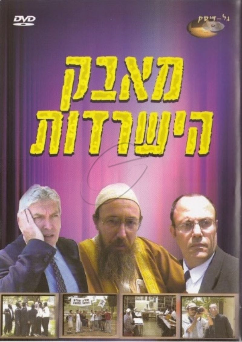 מאבק הישרדות - חלק א