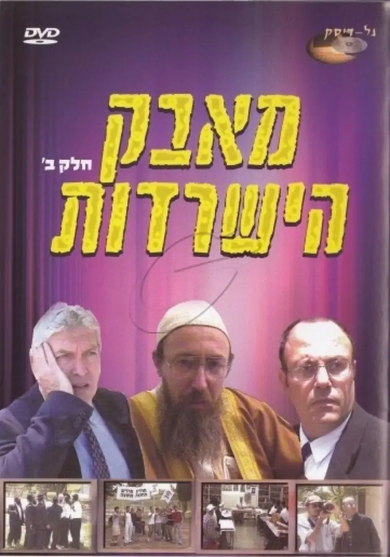 מאבק הישרדות - חלק ב