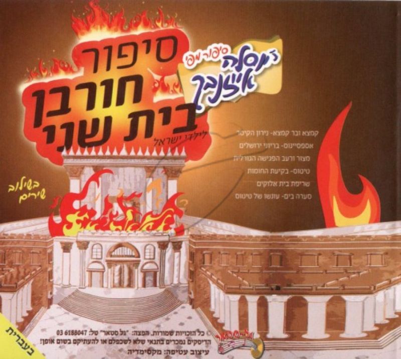 יוסלה אייזנבך - סיפור חורבן בית שני