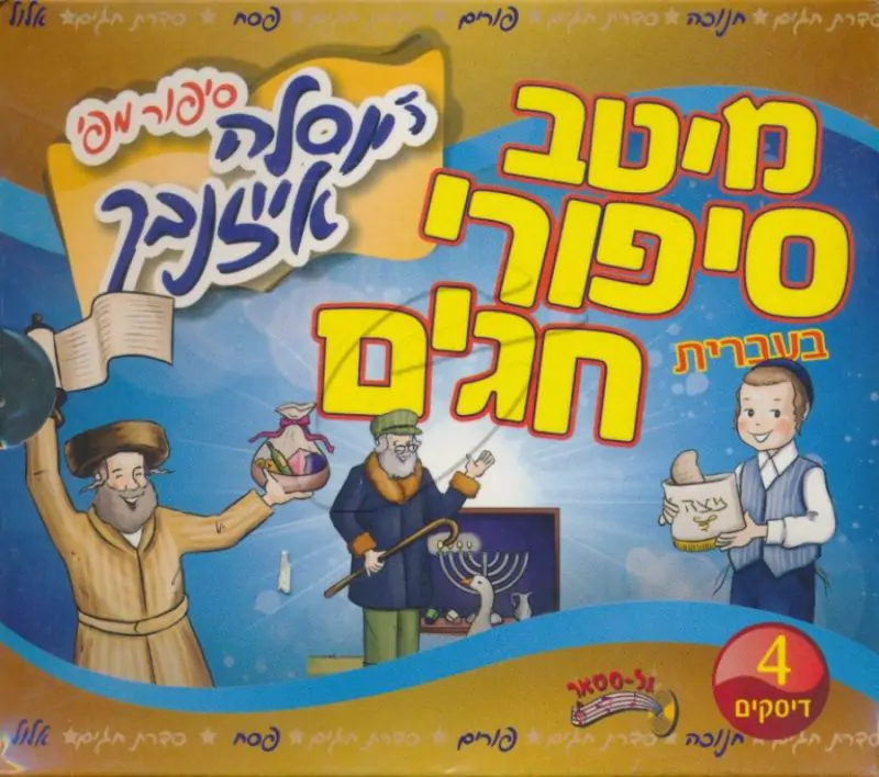 מיטב סיפורי חגים - יוסלה אייזנבך [מארז]