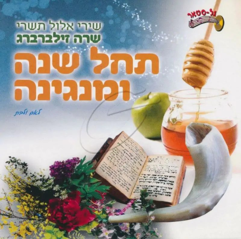 שרה זילברברג - תחל שנה ומנגינה