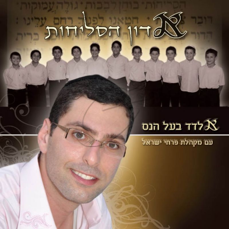 אלדד בעל הנס - אדון הסליחות