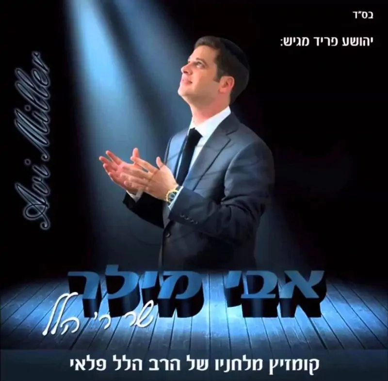 אבי מילר שר ר׳ הלל פלאי