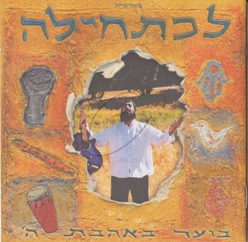 לכתחילה - בוער באהבת ה'