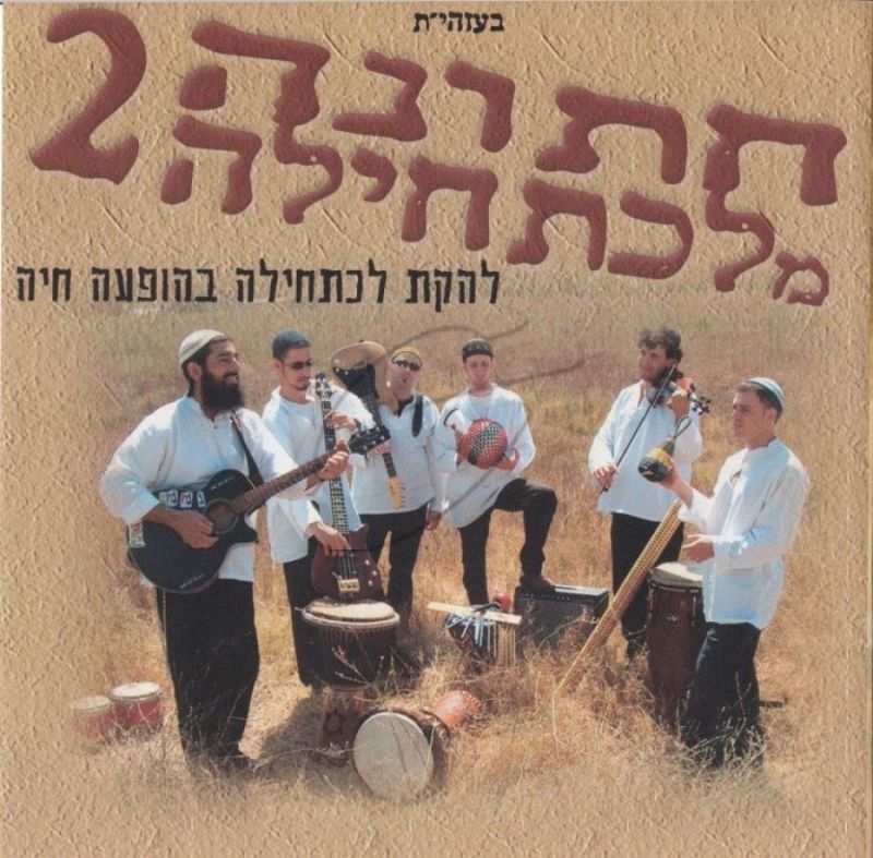 לכתחילה - חתונה מלכתחילה 2