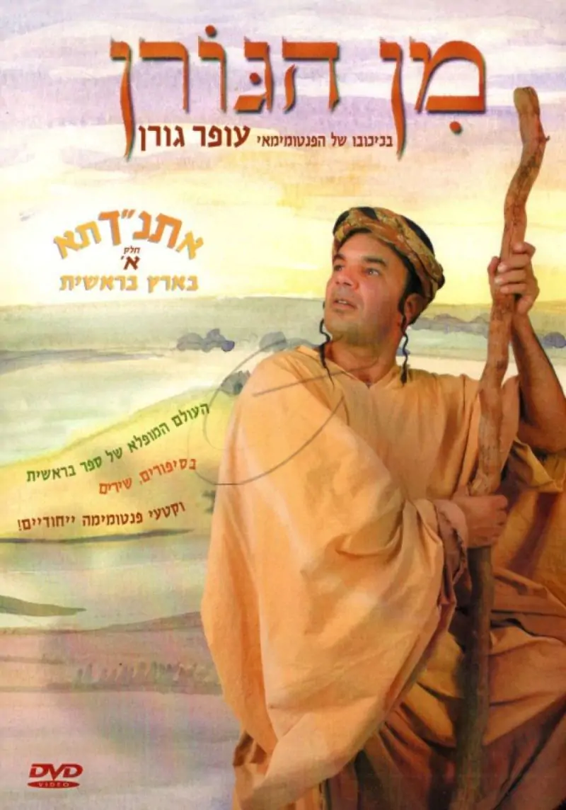 מן הגורן