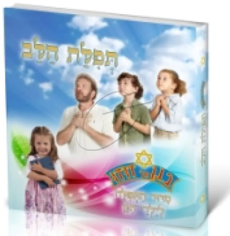 סידור לילדים "תפילת הלב"