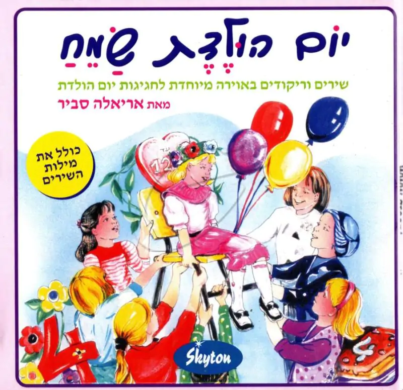 אריאלה סביר - יום הולדת שמח