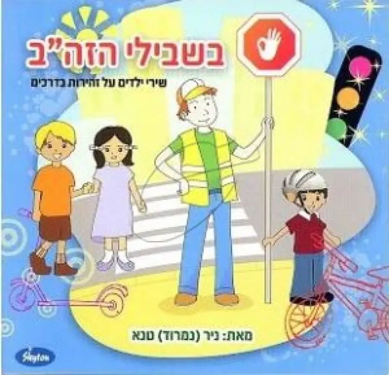 בשבילי הזה"ב - שירי ילדים על זהירות בדרכים