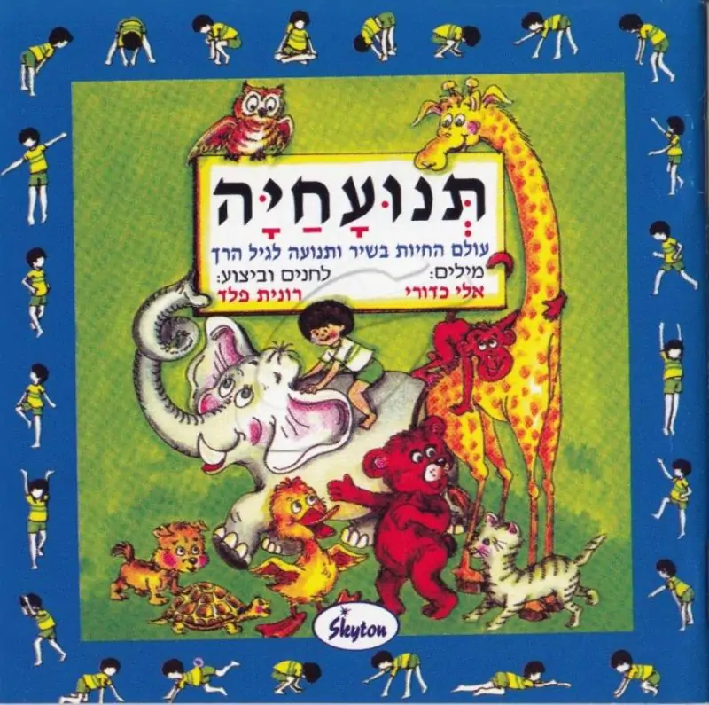 תנועחיה - עולם החיות בשיר ותנועה לגיל הרך