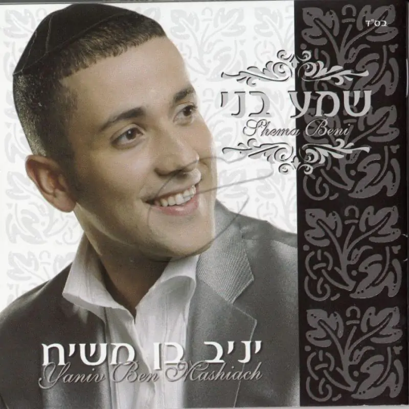 יניב בן משיח - שמע בני