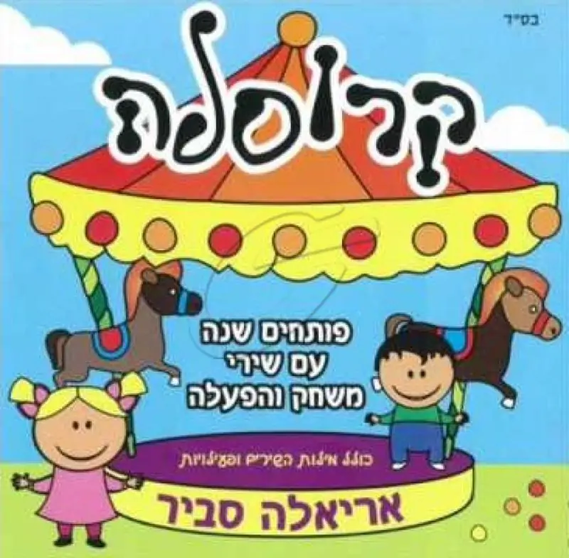 אריאלה סביר - קרוסלה