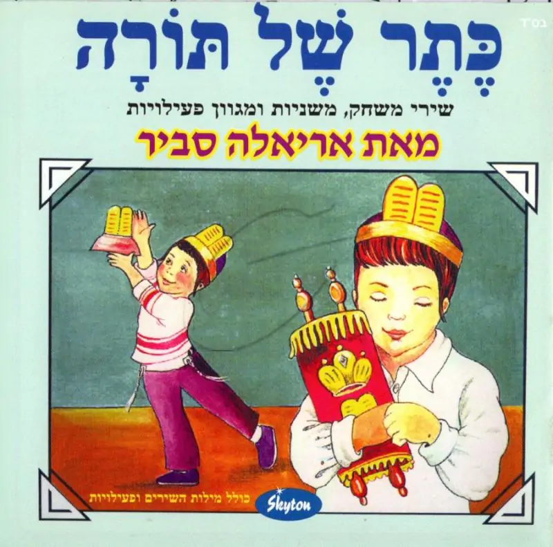 אריאלה סביר - כתר של תורה