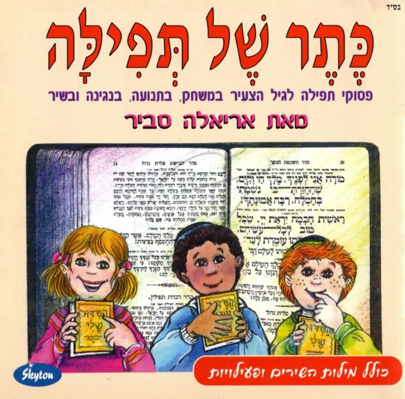 אריאלה סביר - כתר של תפילה