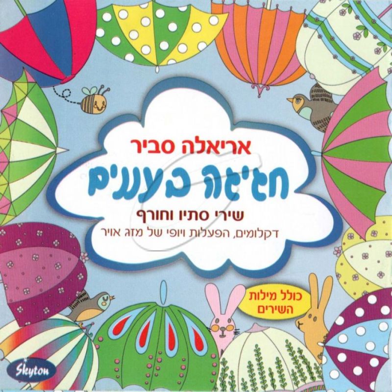 אריאלה סביר - חגיגה בעננים