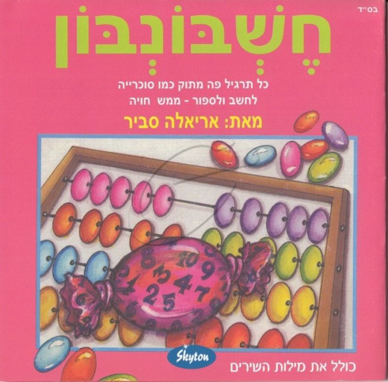 אריאלה סביר - חשבונבון