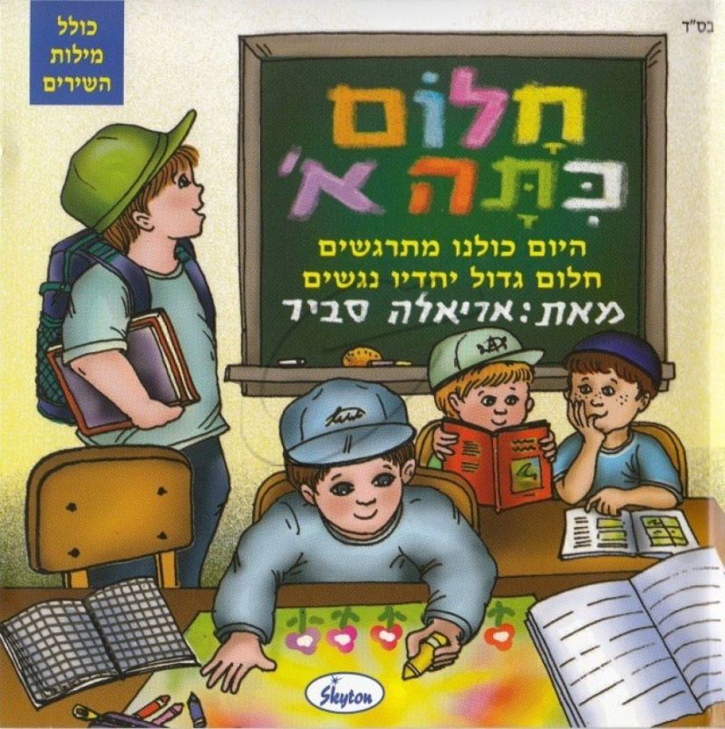 אריאלה סביר - חלום כתה א'