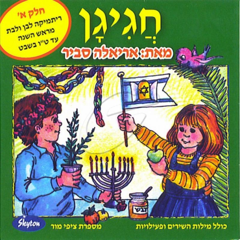 אריאלה סביר - חגיגן - חלק א