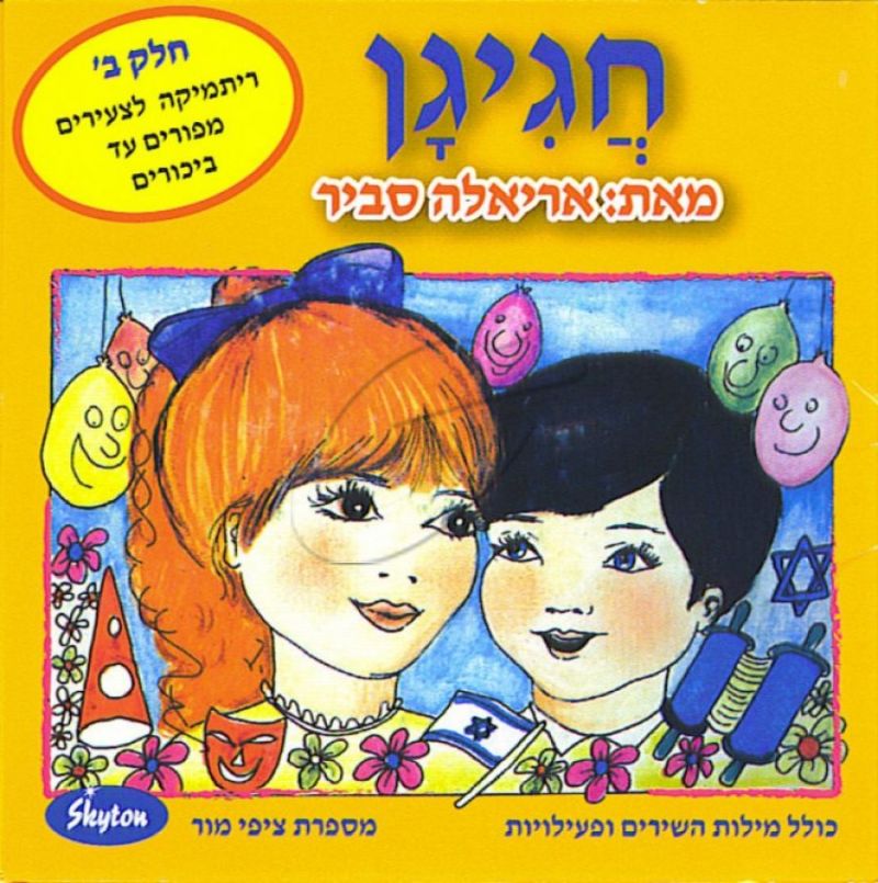 אריאלה סביר - חגיגן - חלק ב