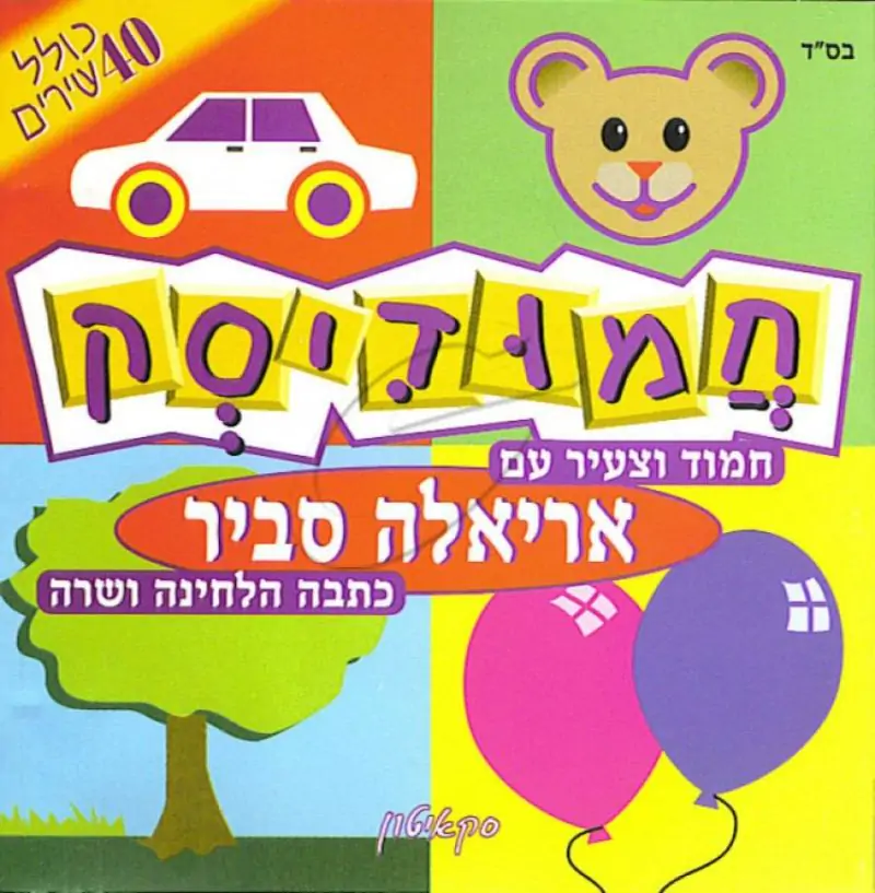 אריאלה סביר - חמודיסק