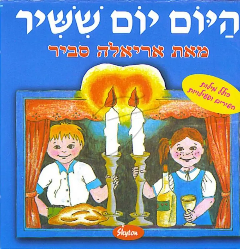 אריאלה סביר - היום יום ששיר