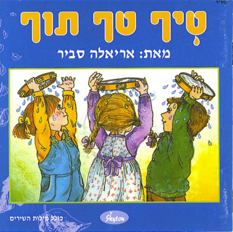 אריאלה סביר - טיף טף תוף